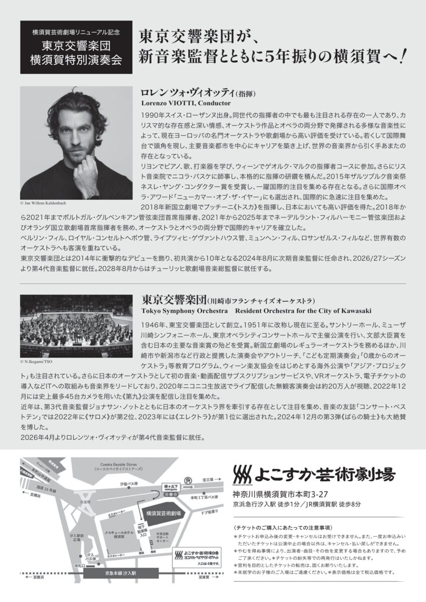 【横須賀】横須賀芸術劇場リニューアル記念 東京交響楽団　横須賀特別演奏会