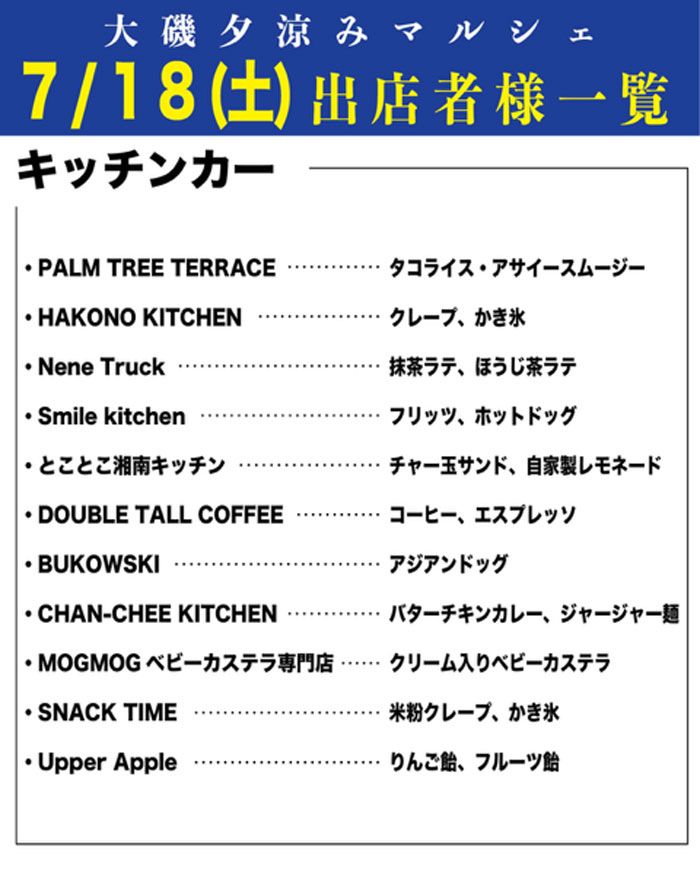 【大磯】大磯夕涼みマルシェ
