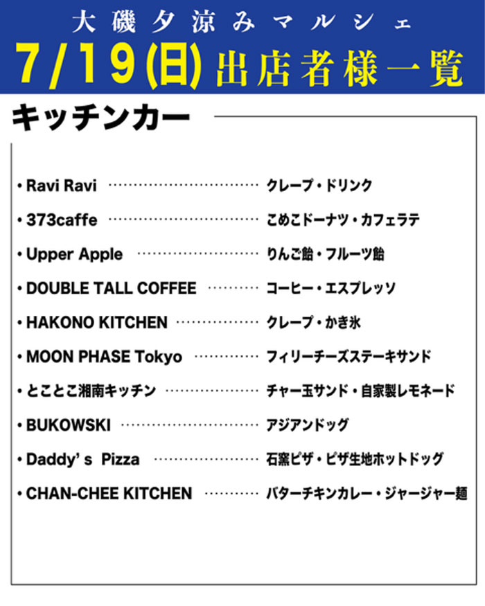 【大磯】大磯夕涼みマルシェ