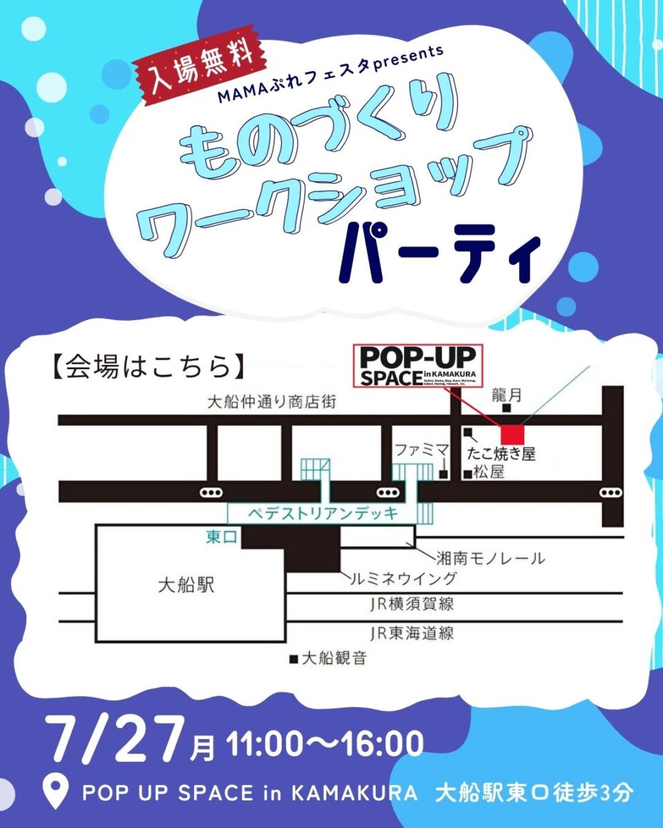 【大船】★夏休みの宿題のヒントに★ものづくりワークショップパーティ