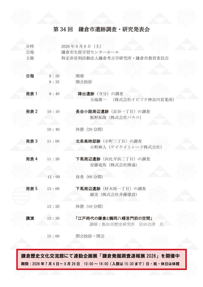 【鎌倉・小町】第34回 鎌倉市遺跡調査研究発表会