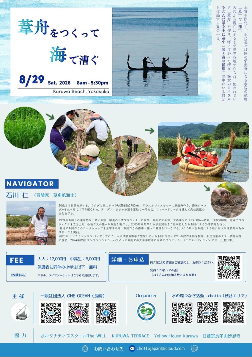 【横須賀】★夏休みの宿題のヒントに★湘南の海で 「葦舟をつくって、漕ぐ」 親子で参加できるワークショップ開催