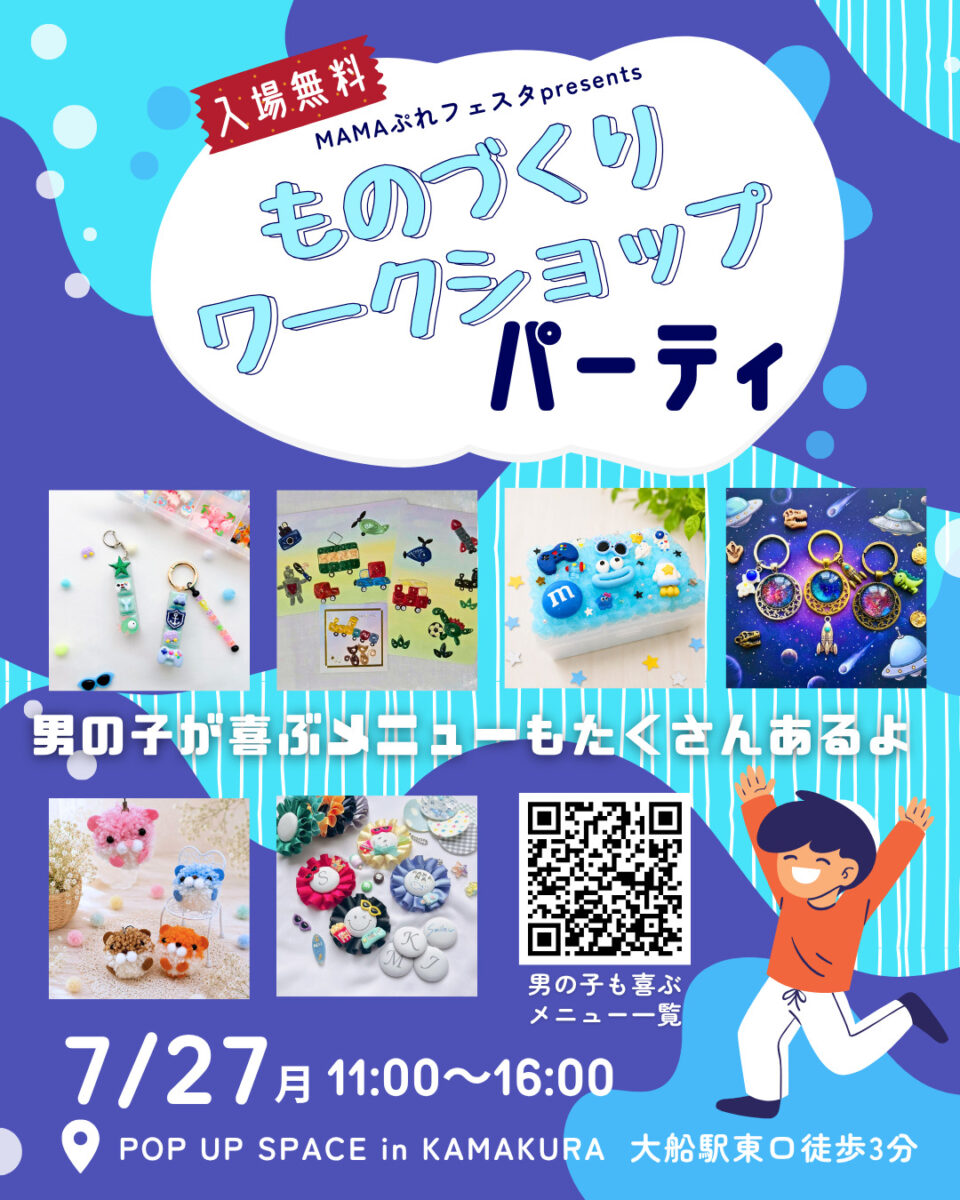 【大船】★夏休みの宿題のヒントに★ものづくりワークショップパーティ
