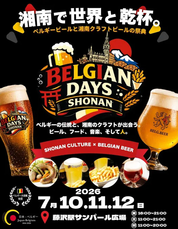 BELGIAN DAYS SHONAN 2026 ~ベルギービールと湘南クラフトビールが出会う3日間~