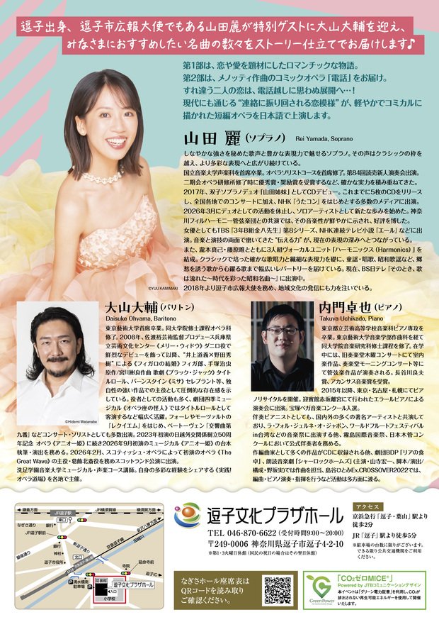 【逗子】山田麗 デュオコンサート 〜オペラとミュージカルで紡ぐ ロマンス＆コミックオペラ「電話」〜 バリトン・大山大輔氏を迎えて