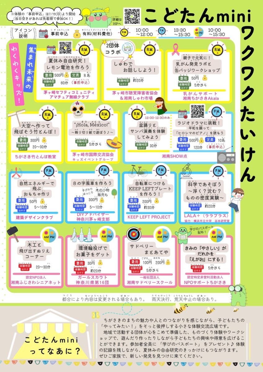 【茅ヶ崎】★夏休みの宿題のヒントに★ こどたんmini