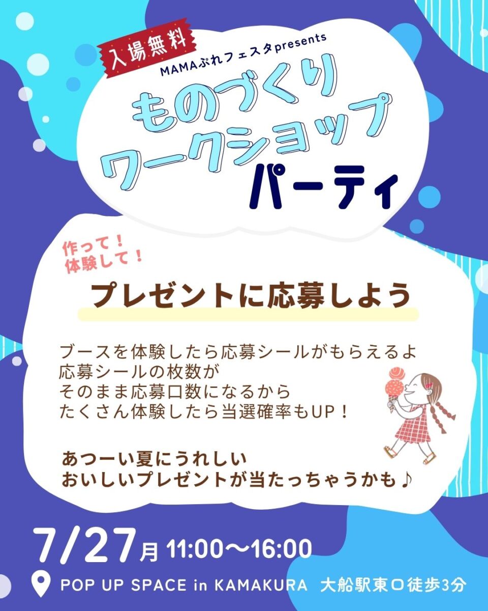 【大船】★夏休みの宿題のヒントに★ものづくりワークショップパーティ