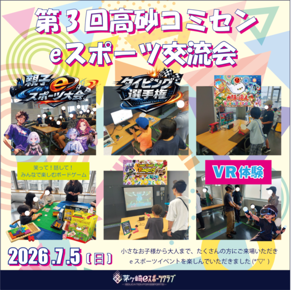 第３回高砂コミセンeスポーツ交流会