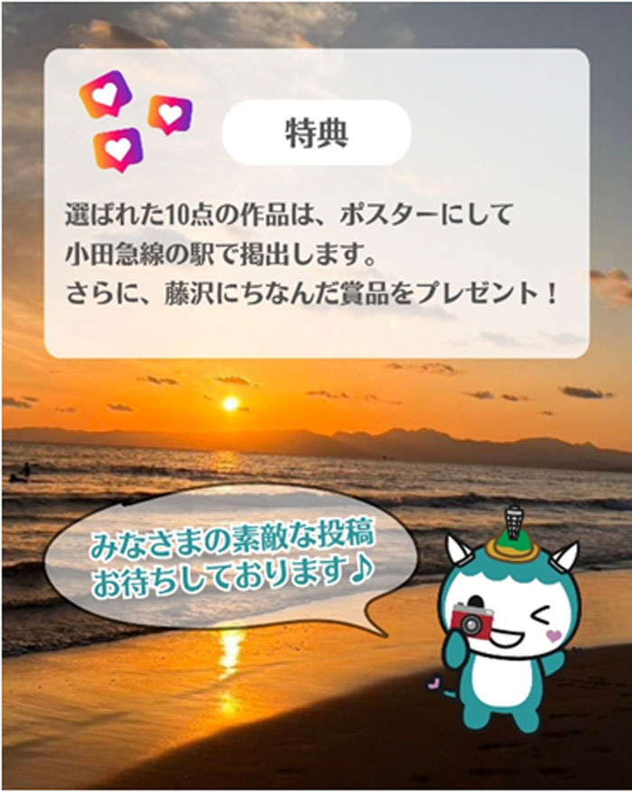 【藤沢】あなたの写真が小田急線の駅ポスターに！夏休みに“藤沢のキュン”を集めるInstagramフォトキャンペーン