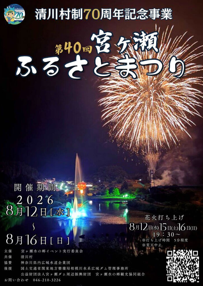 【2026花火大会★宮ヶ瀬】　第40回宮ヶ瀬ふるさと祭り