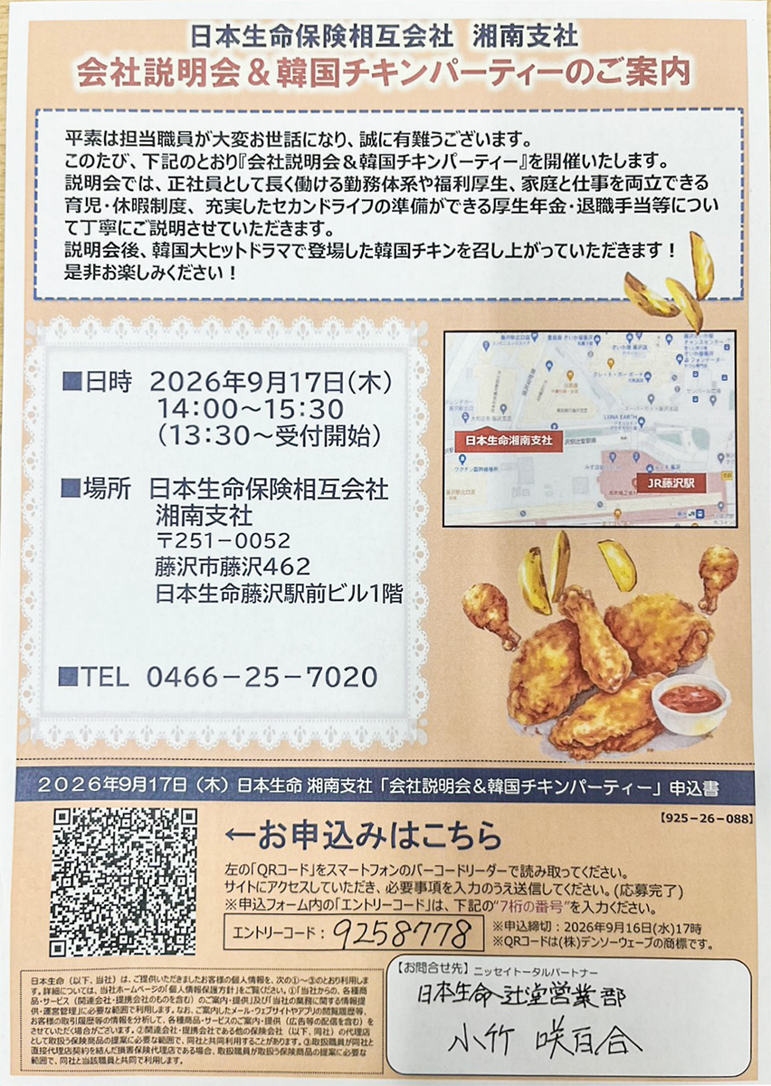 辻堂・日本生命】会社説明会＆韓国チキンパーティー開催します（9月17