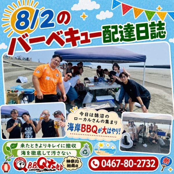 ８月2日出張バーベキュー