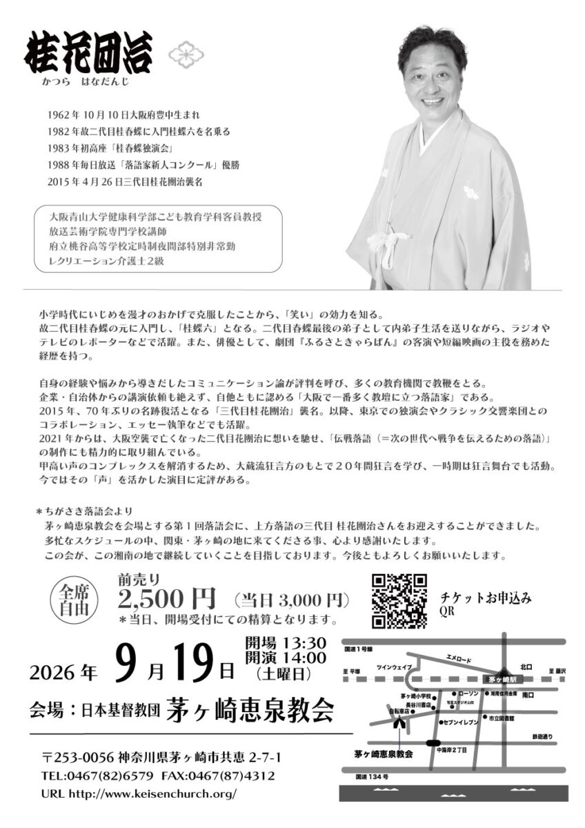 【茅ヶ崎・共恵】ちがさき落語会・三代目桂花團治独演会