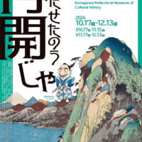 神奈川県立歴史博物館