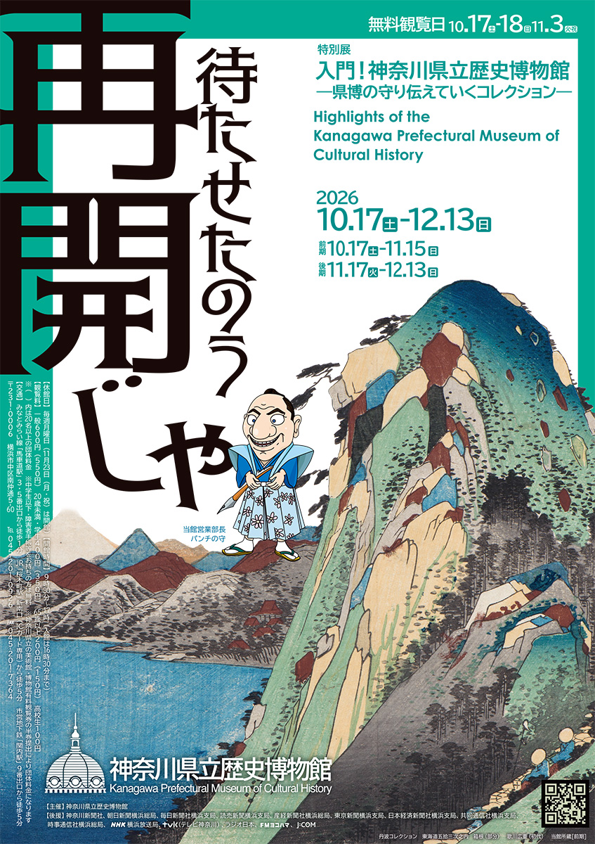 神奈川県立歴史博物館