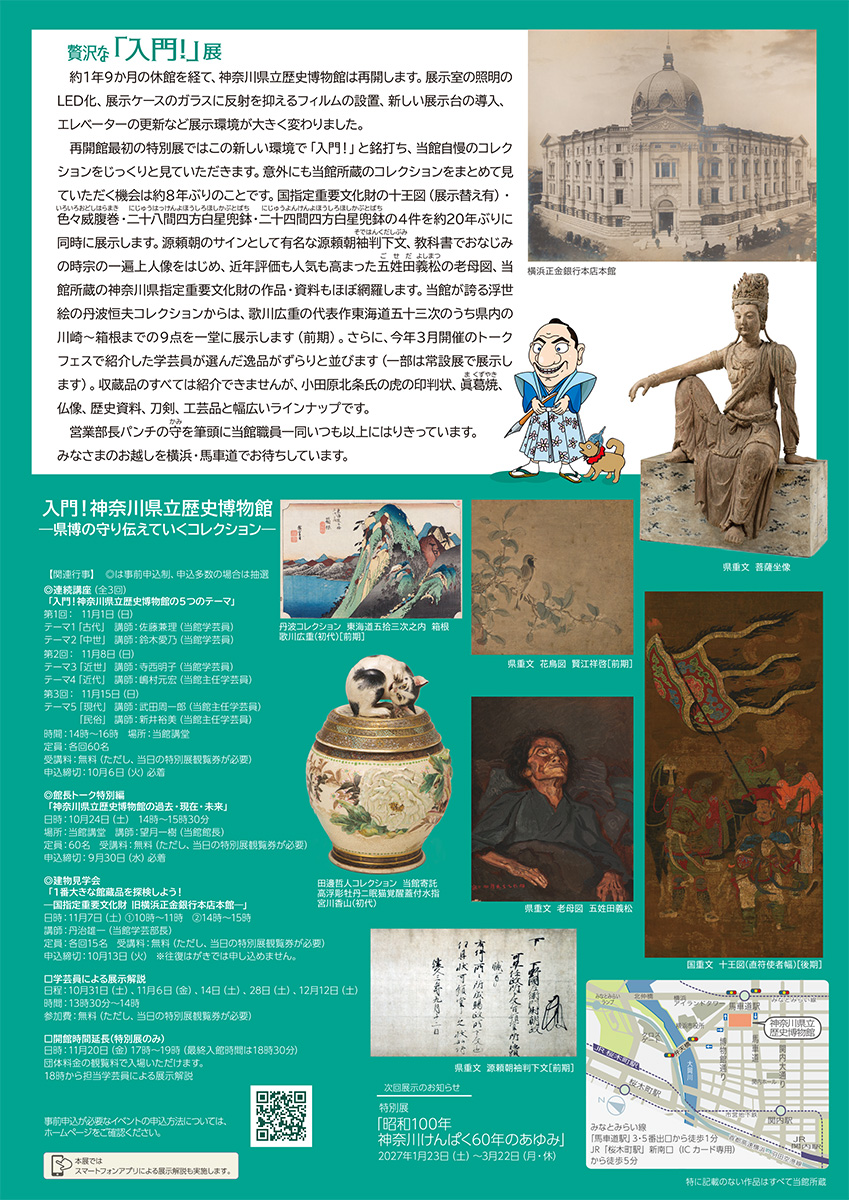 【横浜】10月17日、約1年9か月ぶりに神奈川県立歴史博物館が再開館！特別展は無料観覧日あり！