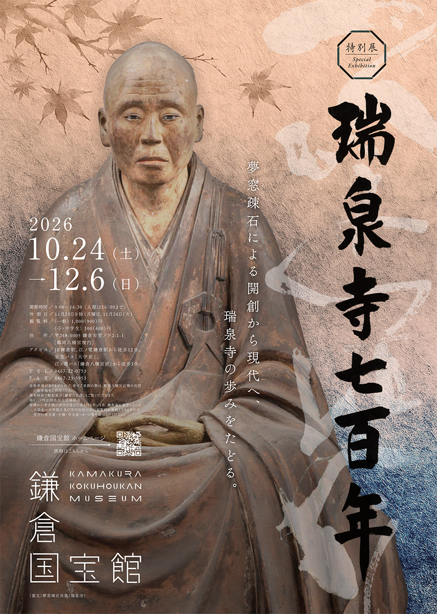 瑞泉寺七百年