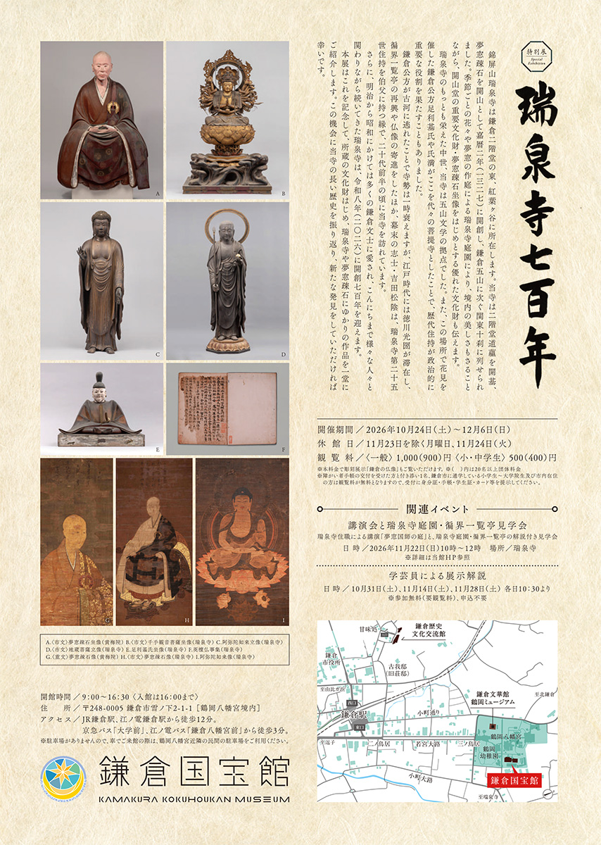 【鎌倉】鎌倉国宝館 特別展特別展「瑞泉寺七百年」の開催について