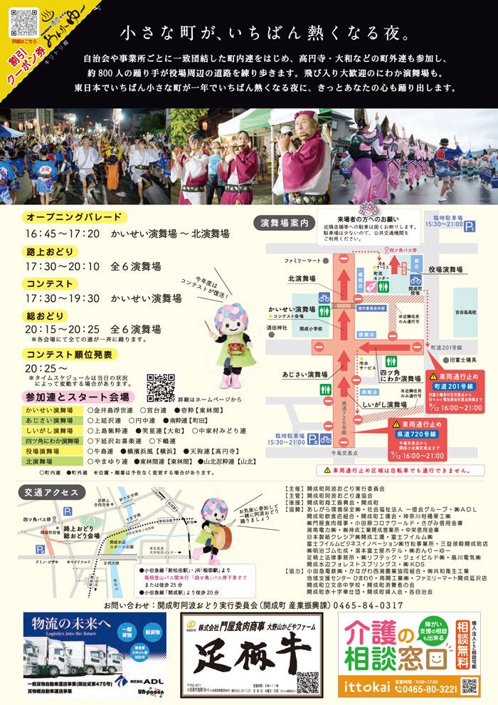 【開成町】第39回 開成町阿波おどり