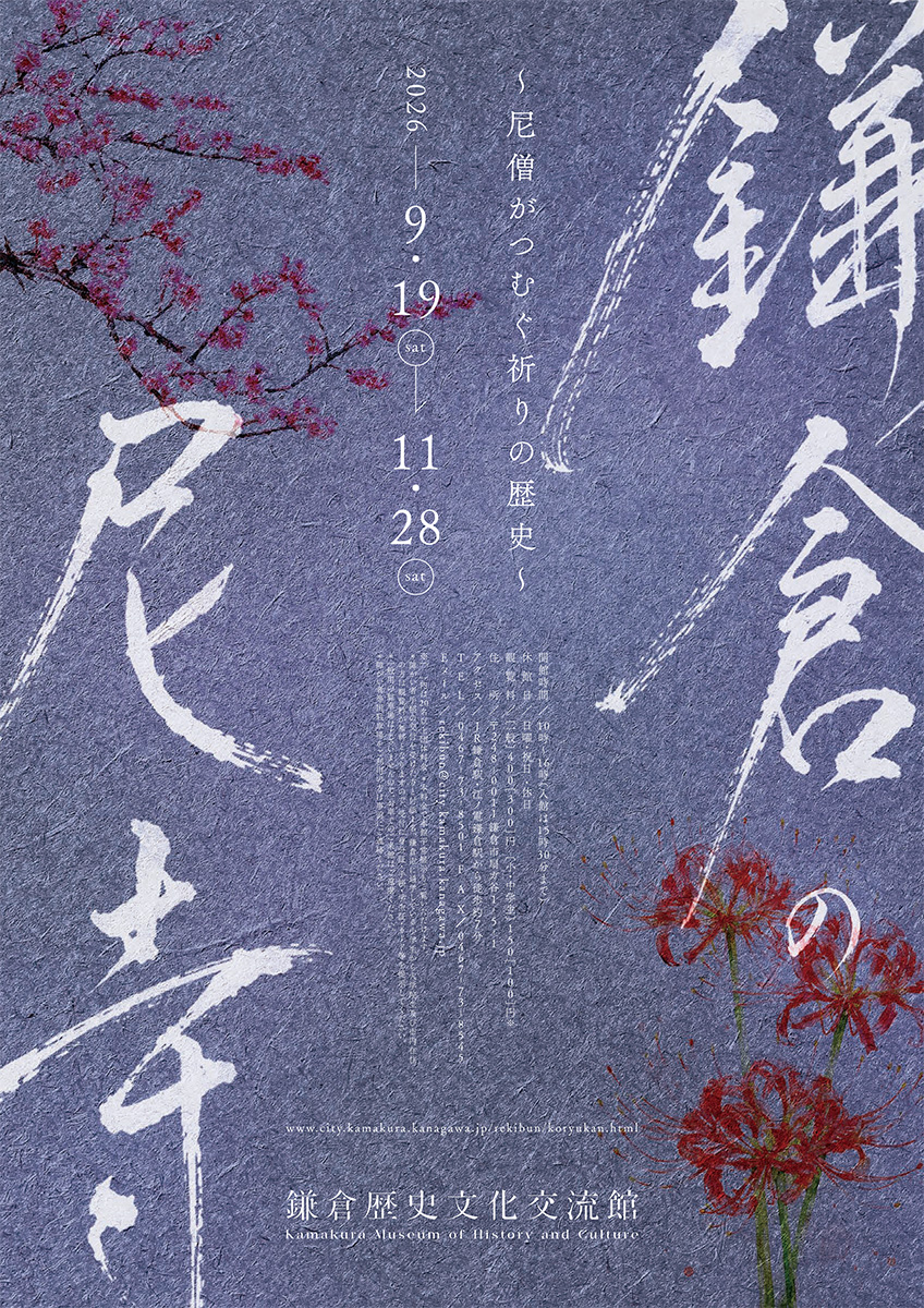 鎌倉歴史文化交流館