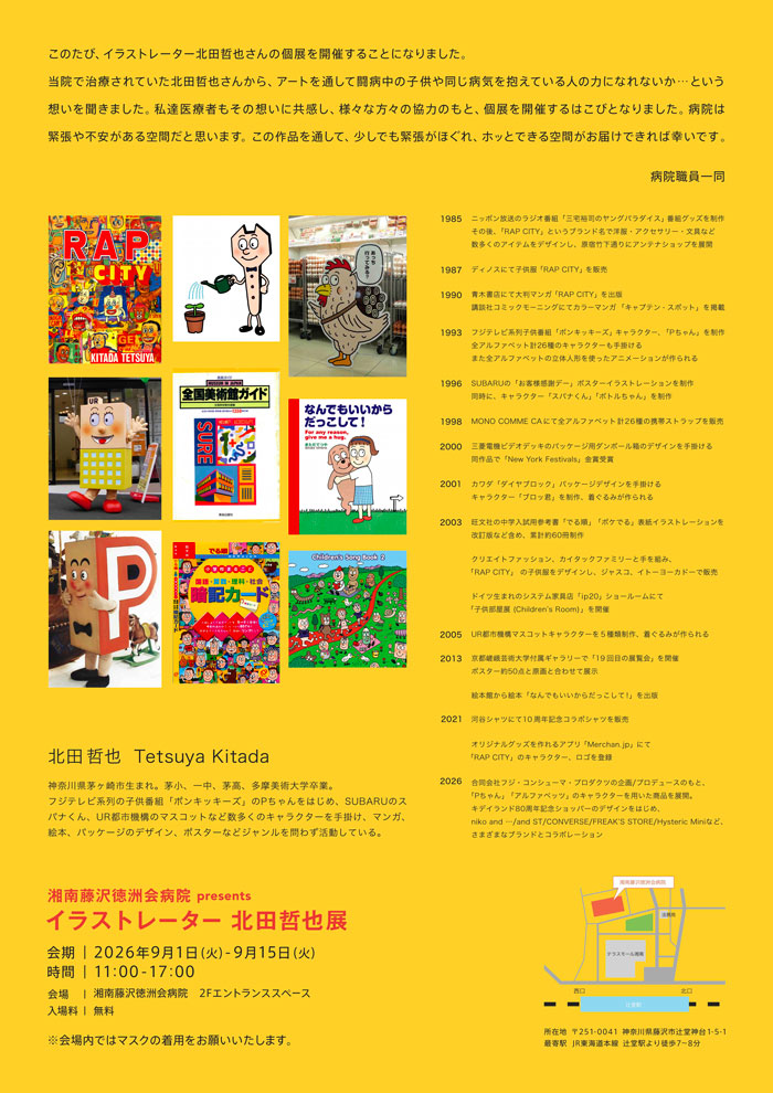 【藤沢・辻堂】湘南藤沢徳洲会病院presents　イラストレーター 北田哲也 展