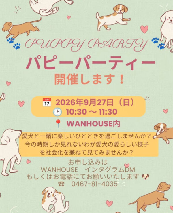 パピーパーティー
