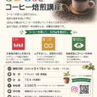SDGｓとコーヒー焙煎講座