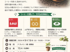 SDGｓとコーヒー焙煎講座