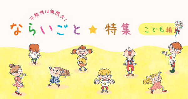【湘南】習い事特集　Kid’s編　10選