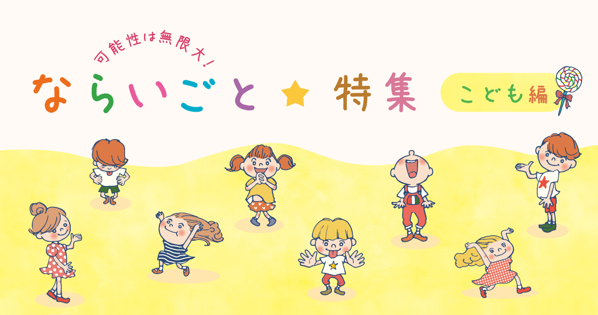 top-naraigoto-kodomo202608