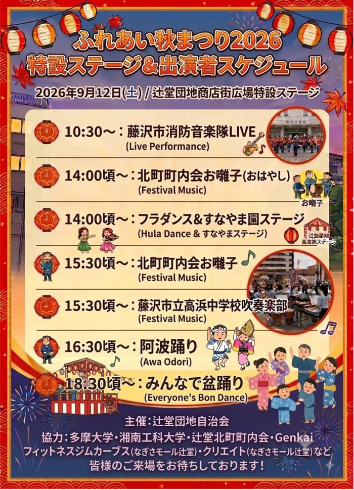 【藤沢・辻堂】辻堂団地「ふれあい秋まつり 2026」