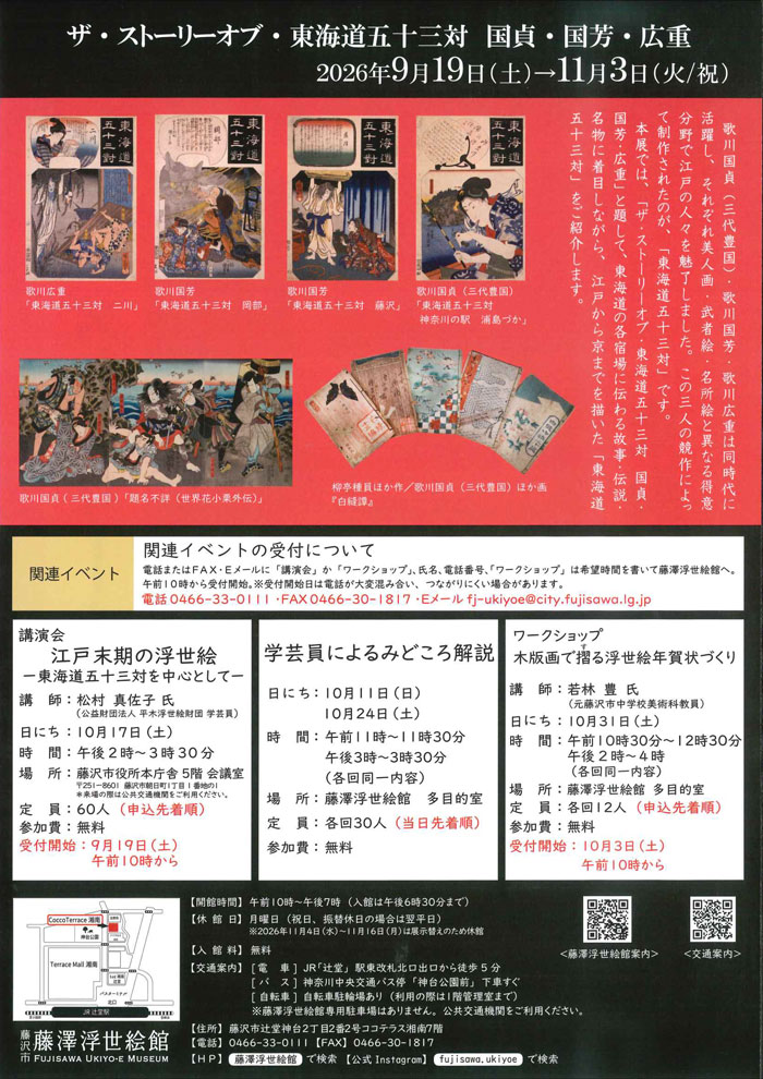 【藤沢・辻堂】ザ・ストーリーオブ・東海道五十三対　国貞・国芳・広重