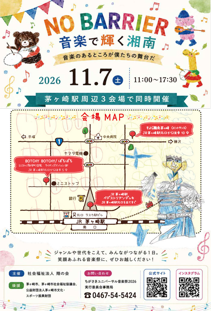 【茅ヶ崎】茅ヶ崎ユニバーサル音楽祭　2026