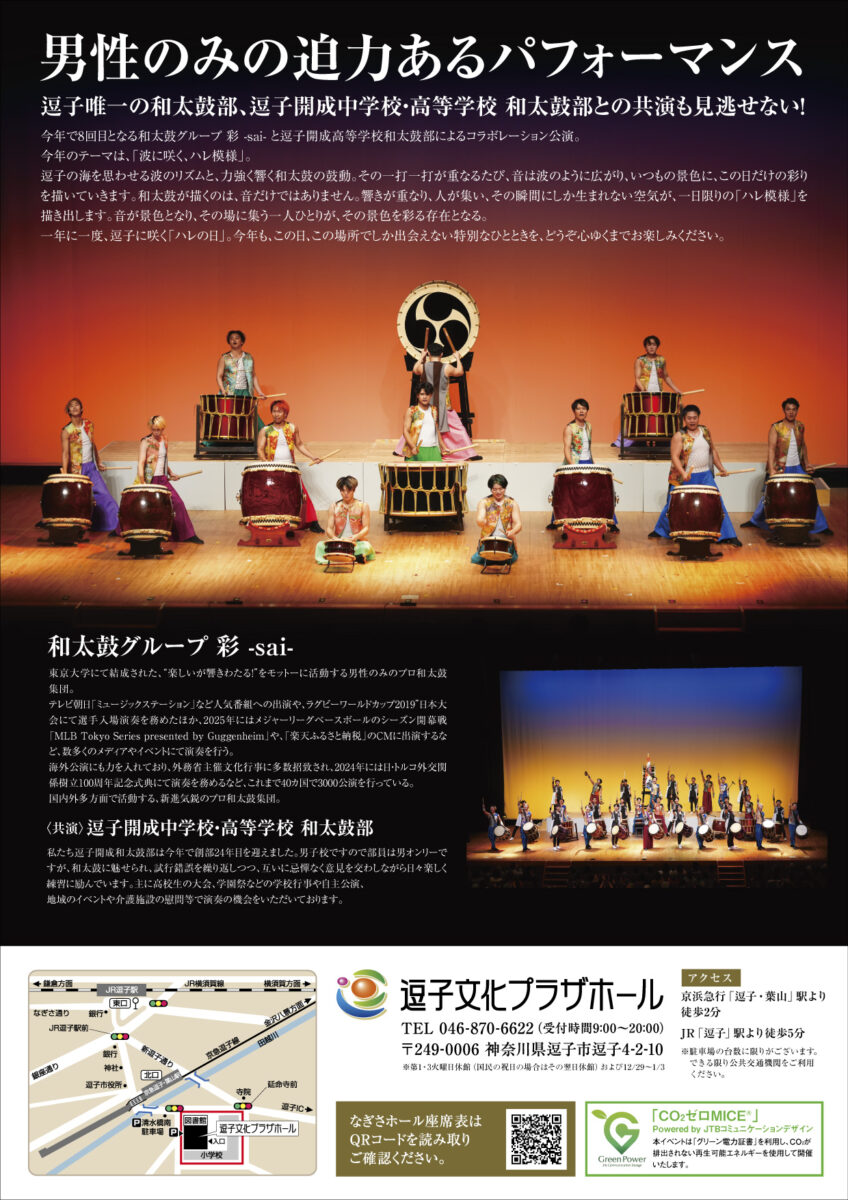 【逗子】和太鼓グループ彩 -sai- 逗子公演 Vol.8　波に咲く、ハレ模様