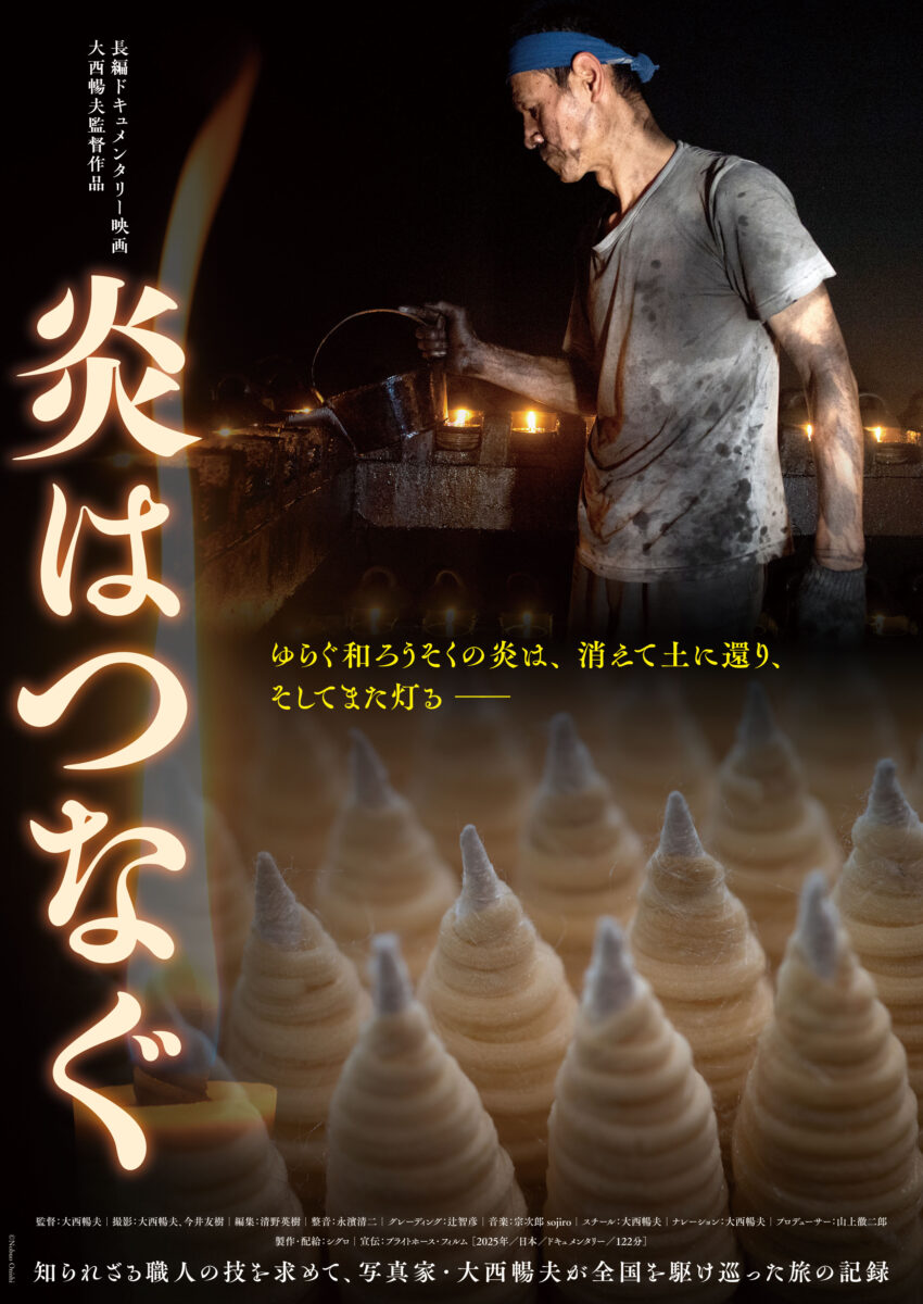 【藤沢】伝統工芸の和蝋燭に纏わる映画「炎はつなぐ」の上映会＆監督トークショー