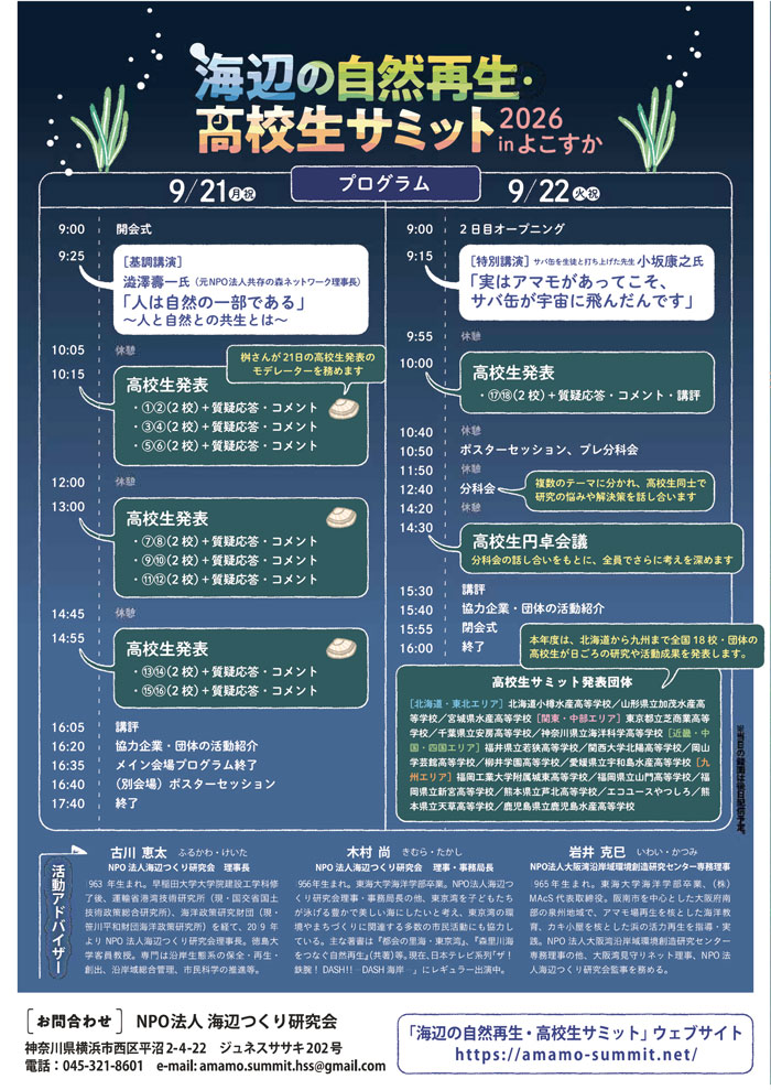 【横須賀】海辺の自然再生・高校生サミット 2026 in よこすか