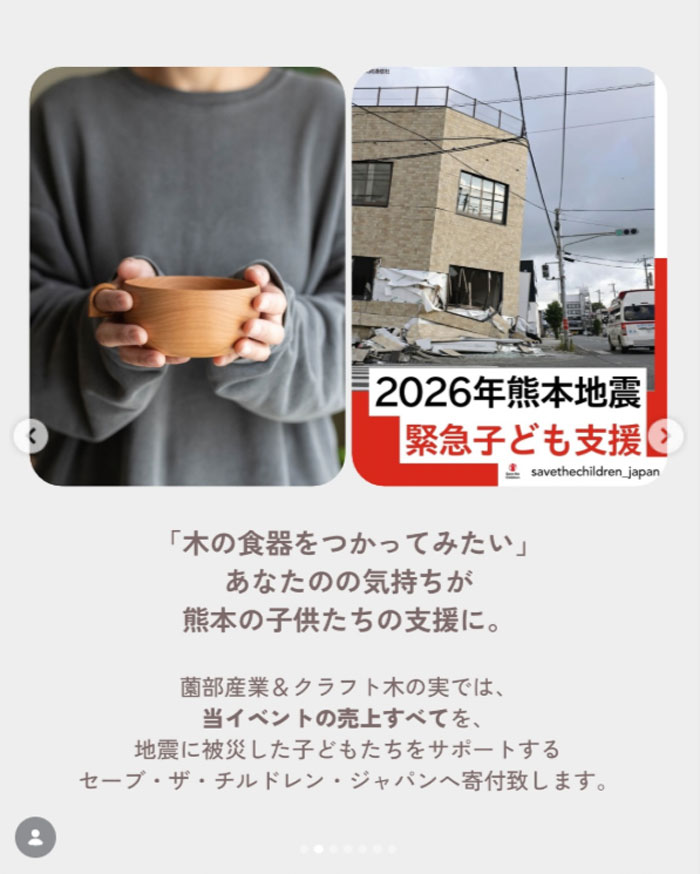 【小田原】薗部産業＆クラフト木の実　チャリティー販売イベント～2026年熊本地震緊急子ども支援～