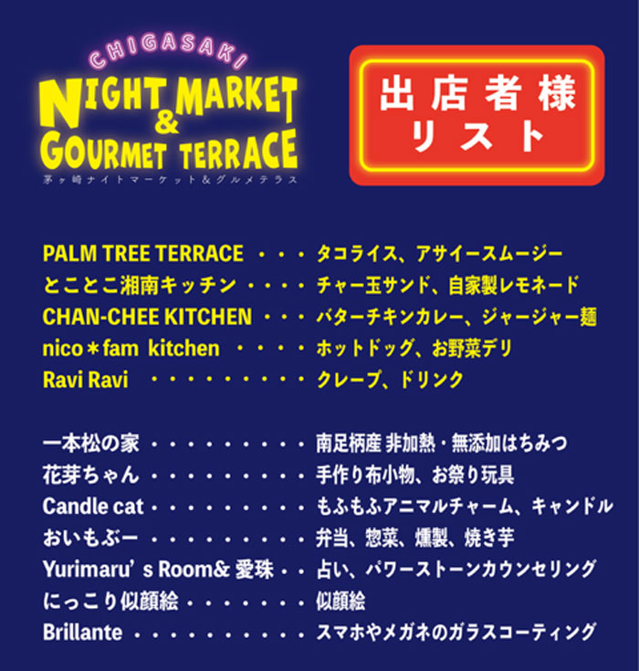 【茅ヶ崎】CHIGASAKI NIGHT MARKET & GOURMET TERRACE