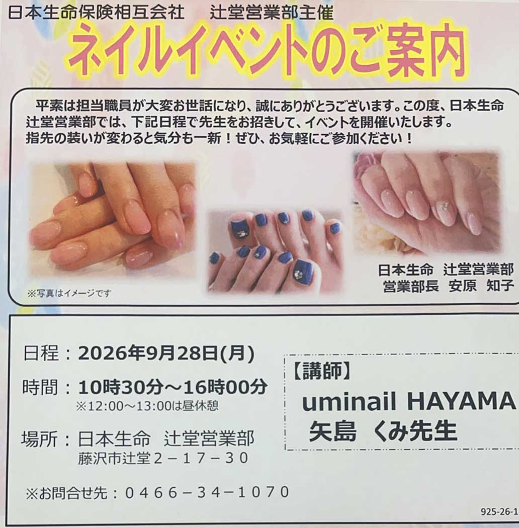 日本生命辻堂営業部