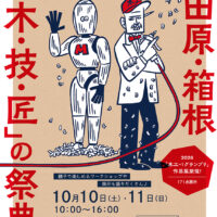 小田原・箱根『木・技・匠の祭典』
