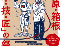 小田原・箱根『木・技・匠の祭典』