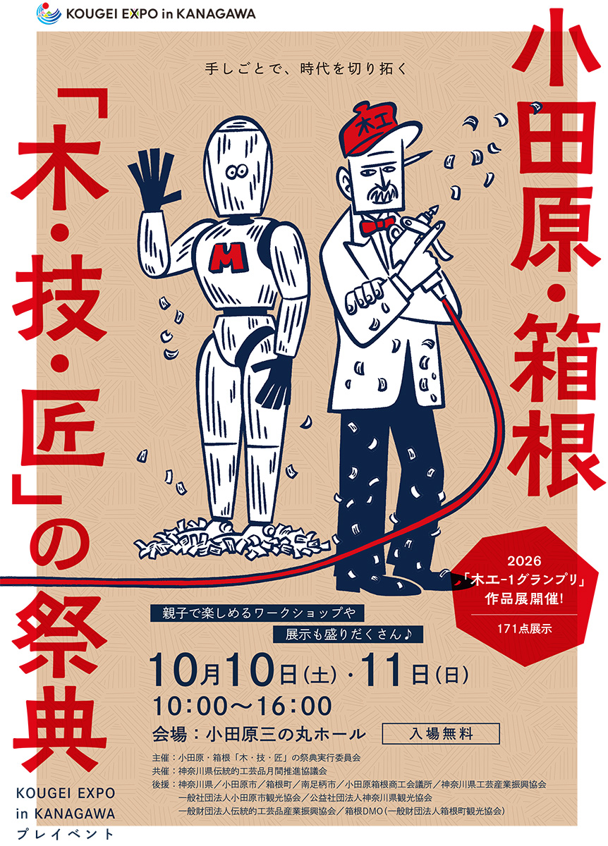 小田原・箱根『木・技・匠の祭典』