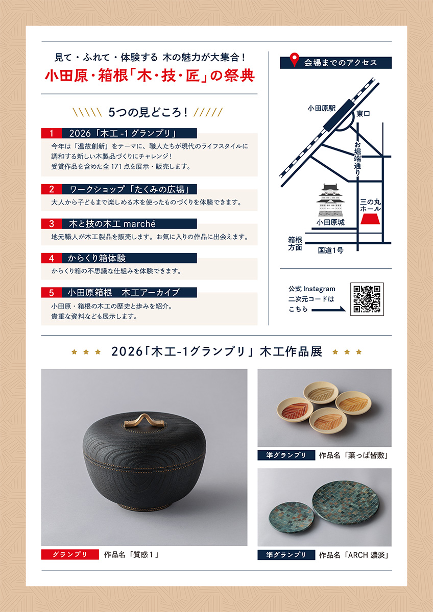 小田原・箱根「木・技・匠の 祭典」10月10日(土)・11日(日)開催