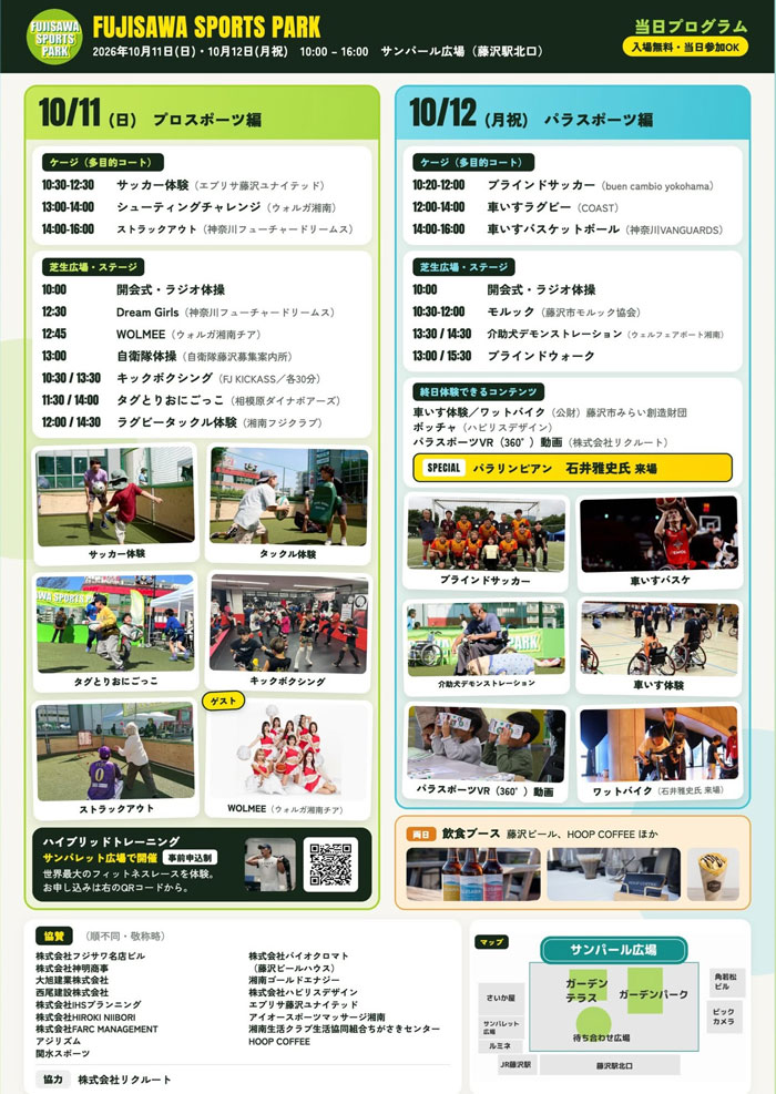 【藤沢】FUJISAWA SPORTS PARK 2026