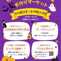 手作りマーケット