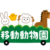 移動動物園