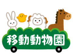 移動動物園