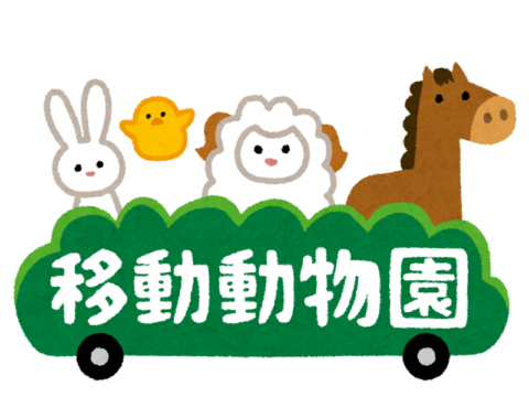 移動動物園