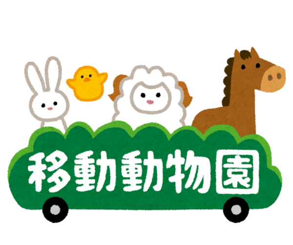 移動動物園