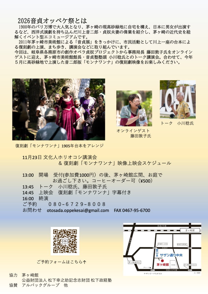 【茅ヶ崎・茅ヶ崎館】茅ヶ崎館にて　トーク＆復刻劇「モンナワンナ」記録映像上映会